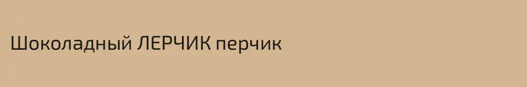 Шоколадный ЛЕРЧИК перчик